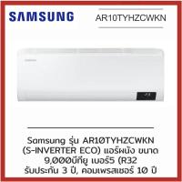 ราคา SAMSUNG แอร์ติดผนัง (9000 BTU, Inverter) รุ่น AR10TYHZCWKNST (15160291375)