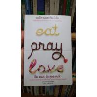 ราคา อิ่ม มนต์ รัก สุดขอบฟ้า : Eat Pray Love (15242708029)