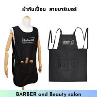 ราคา ผ้ากันเปื้อน กันน้ำ เอี้ยมกันเปื้อน สำหรับช่างทำผม แบบสวม ลายบาร์เบอร์ (24922750953)