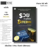 ราคา หนังสือ รวยทะลุลิมิต Bitcoin I เขียนโดย ภัทระ จึงสง่า คริปโต เงินดิจิตอล ออนไลน์ ออเดย์ช็อปปิ้ง (24456537338)