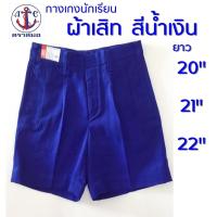 ราคา กางเกงนักเรียนชาย สีน้ำเงิน ผ้าเสิท ยาว 20,21,22 นิ้ว ตราสมอ (17231721559)