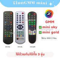 ราคา รีโมท GMMZ mini Sky จีเอ็มเอ็ม มินิสกาย mini gold มินิโกล์ด (499324132)