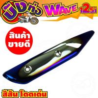 ราคา กันร้อนท่อ (ครอบท่อ) สำหรับ WAVE-125 สีเงิน ไทเท (6751006981)