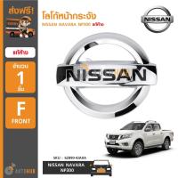 ราคา NISSAN โลโก้หน้ากระจัง NAVARA NP300 แท้ห้าง (4020260774)