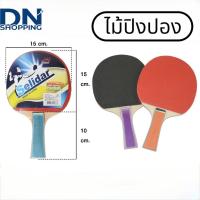 ราคา ไม้ปิงปอง ไม้เทเบิลเทนนิส หน้ายางเหนียว (49101926642)