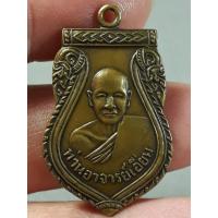 ราคา เหรียญเสมาหลวงปู่เอี่ยม วัดสะพานสูง นนทบุรี รุ่นแรก ปี2500 บล็อกเอือม เนื้อฝาบาตรสภาพยังสวย (24957730744)