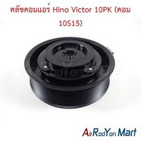 ราคา คลัชคอมแอร์ Hino Victor 10PK (คอม 10S15) ฮีโน่ วิกเตอร์ หน้าคลัทช์ มูเล่ (41504981875)