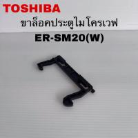 ราคา ขาล็อกประตูไมโครเวฟTOSHIBA แท้สินค้าใหม่รุ่นER-SM20(W)ER-SGM20(W) (56851752716)