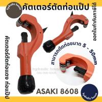 ราคา คัตเตอร์ตัดแป๊ป ท่อทองแดง ASAKI รุ่น AK 8608 (8148019081)