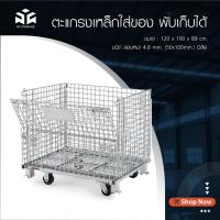ราคา ตะแกรงเหล็กใส่ของ พับเก็บได้ กรงเหล็กเก็บของ คุณภาพดี มีติดล้อกับไม่ติดล้อ รับน้ำหนักได้ 500-800 Kg. (18682625046)