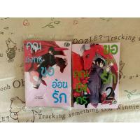 ราคา คุณมังกรขออ้อนรัก 2เล่มจบ120฿ การ์ตูนวาย มือสอง คัทวาย มังงะวายYaoi (40104538440)