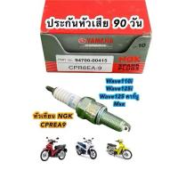 ราคา 【COD+ส่งฟรี】10หัว หัวเทียนมอไซค์ NGK[ยามาฮ่า] NGK Yamaha CPR8ea9 หัวฉีด/คาบู WAVE110I ,Wave125i ,Wave125เก่า ,MSX (47303161062)
