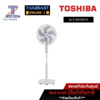 ราคา TOSHIBA พัดลมตั้งพื้น 16 นิ้ว Toshiba F-ASY50TH(W) | ไทยมาร์ท THAIMART (20257930882)