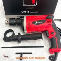 ราคา Masaki สว่านไฟฟ้า 5 หุน (5/8") 1400 วัตต์ ปรับหมุนซ้าย-ขวา รุ่น IT-814 (41615271531)
