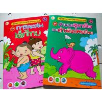 ราคา หนังสือเด็ก เสริมสร้างเชาวน์ปัญญา พัฒนาไอคิว ชุดที่ 8 (1 ชุด 2 เล่ม) (3731713953)