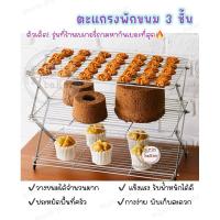 ราคา ตะแกรงพักขนม 3 ชั้น พับเก็บได้ ชั้นวางขนมปัง เค้ก คุกกี้ ตะแกรงคุกกี้ ตะแกรงพักขนมพับได้ (26835362613)