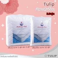 ราคา TULIP ผ้ารองกันเปื้อนที่นอน 3.5ฟุต กันไรฝุ่น กันน้ำ ระบายอากาศดี มียางรัดมุม 4 มุม (11825648297)
