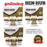 ราคา ลูกบิดประตู ตรา BEN-HUR สำหรับประตูไม้ ประตู PVC [ขายปลีก/ส่ง] (43627236891)
