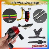 ราคา หนังสติ๊กยิงปลา ปืนยิงปลา ครบชุดพร้อมใช้งาน รอก ยาง ลูกดอก ง่าม รุ่นNB-01ชุดหาอยู่หากิน พร้อมส่ง (26915387606)