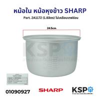 ราคา หม้อใน หม้อหุงข้าว SHARP ชาร์ป Part. 2A1172 รุ่น KS-1800 KS-1802 KS-18E KS-19E KS-A18S 1.8 ลิตร ไม่เคลือบเทฟล่อน (แท้) (28204197526)