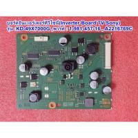 ราคา บอรด์อินเวอร์เตอร์ทีวีโซนี่49นิ้ว(Inverter Board TV SONY) รุ่น : KD-49X7000G (51303302426)