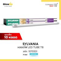 ราคา (ยกแพ็ค 10 หลอด) SYLVANIA หลอดไฟ LED T8 9 วัตต์ (แสงเดย์ไลท์) (28282020846)