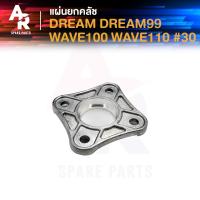 ราคา แผ่นยกคลัช HONDA - DREAM DREAM99 WAVE100 WAVE110 แผ่นยกครัช ดรีม ดรีม99 เวฟ100 เวฟ110 (25822609253)