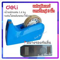 ราคา Deli 816F Tape Dispenser แท่นตัดเทปขนาดใหญ่ แท่นตัดเทป อุปกรณ์สำนักงาน ที่ตัดเทป เครื่องเขียน แท่นตัด (7678216202)