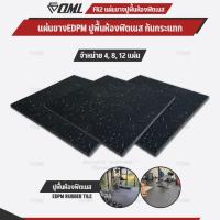 ราคา โปรโมชั่นชุดเซตสุดคุ้ม ! OML FR2 แผ่นยางปูรองพื้นห้องฟิตเนส EDPMแท้ 50x50 หนา 2 ซม. แผ่นยางกันกระแทกSHOPOML ปูพื้นฟิตเนส (27781450444)
