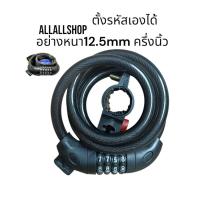 ราคา สายล๊อค​จักรยาน​ 4รหัส 5รหัส​ อย่างหนา อ้วนสุด ยาว แบบตั้งรหัสเองได้​ สีดำ (2710617773)