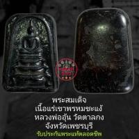 ราคา พระสมเด็จเนื้อแร่เขาพรหมชะแง้ หลวงพ่ออุ้น วัดตาลกง จังหวัดเพชรบุรี รับประกันพระแท้ตลอดชีพ (41772409700)