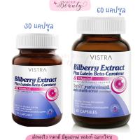 ราคา Vistra Bilberry Extract 30เม็ด บำรุงสายตา วิสตร้า บิลเบอรี่ วิสทร้า (19569173913)