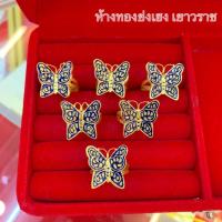 ราคา แหวนทอง1สลึง Yonghenggold แหวนผีเสื้อลงยา ทองคำแท้96.5% (19252714360)
