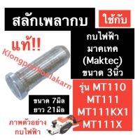 ราคา สลักเพลากบไฟฟ้า (แท้) มาคเทค (MAKTEC) 3นิ้ว รุ่น MT110 MT111 MT111KX1 MT111X ขนาด 7มิล ยาว 21มิล สลักเพลากบ สลักแกนกบ (20715592131)