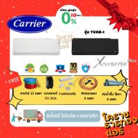 ราคา [ ผ่อน 0% 10เดือน ] แอร์ Carrier X Inverter Plus ปี 2025 42TVAB-I ราคารวมติดตั้ง (เฉพาะพื้นที่จ.โคราช) (13535361590)