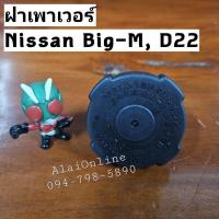 ราคา ฝาเพาเวอร์big-M, D22 ฝาปิดน้ำมันเพาเวอร์ Nissan Big-M, D22 (23556968365)