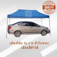 ราคา ออกใบกำกับภาษีได้ ส่งด่วน เต็นท์พับโครงดำ 2x4 เมตร ผ้าใบหนา (40410914802)