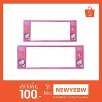 ราคา กรอบป้ายทะเบียนรถยนต์ กันน้ำ ลาย HELLO KITTY สีชมพู 1 คู่ (1515519913)