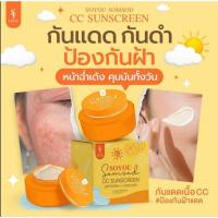 ราคา กันแดดโซยู soyou โซยุ้ย กันแดดส้มสด กันแดดหน้า ขนาด 5g (23717770452)