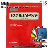 ราคา 888 One Side Tracing Paper กระดาษกดรอย กระดาษคาร์บอน สำหรับผ้า แพ็ค 5 แผ่น (คละสี) (12933339490)