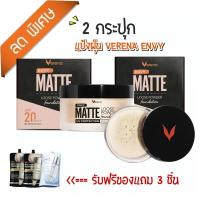 ราคา [2 กระปุก] แป้ง Verena Envy Matte Loose Powder Foundation UV Protection SPF20 PA+++ (3648848358)