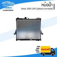 ราคา หม้อน้ำ Isuzu Dmax (ดีแม็ก) 2002-2006/2007-2008/2009-2011 (เครื่อง 2500/เกียร์ธรรมดา) - BangplusOnline (5034500885)
