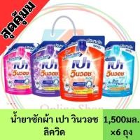ราคา ยกลัง 6ถุง น้ำยาซักผ้า เปาวินวอช ถุงใหญ่ สุดคุ้ม 1,400-1,500มล. (27469262313)