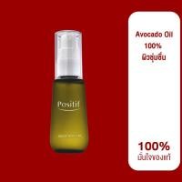 ราคา ของแท้% POSITIF Avocado Oil 55 ml. น้ำมันอะโวคาโดสกัดบริสุทธิ์ วิตามินอีเข้มข้น บำรุงผิว ผิวชุ่มชื้น ลดเลือนริ้วรอย (18289145925)