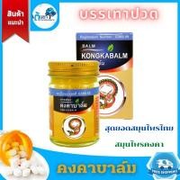 ราคา ยาหม่องสมุนไพรคงคา สูตรบาล์ม วัดไร่ขิง ยานวดแก้ปวดเมื่อยเคล็ดขัดยอก สินค้า​บริษัทคงคา (หมอเอี้ยง)​ (11146341321)