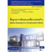 ราคา Bundanjai (หนังสือ) พื้นฐานการเขียนแบบเพื่องานก่อสร้าง (สอศ.) (รหัสวิชา 20106-1001) (20369527001)