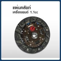 ราคา แผ่นคลัชท์ เครื่องยนต์ 1.1 cc อะไหล่รถยนต์ ตงฟง DFSK MINI TRUCK (53301447085)