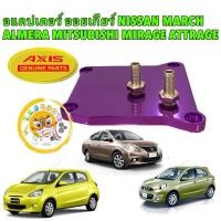 ราคา TKD อแดปเตอร์ ออยเกียร์ AXIS CVT NISSAN MARCH ALMERA MITSUBISHI MIRAGE ATTRAGE (24486763063)