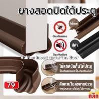 ราคา ยางสอดใต้ประตู ยางประตูห้อง ยางรองประตูบ้าน ยางรองใต้ประตู ยางรองประตู Rubber insert under the door (27454528801)