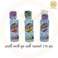 ราคา แกสปี้ เครซี่ คูล บอดี้ วอเทอร์ 170 มล. Gatsby Crazy Cool Body Water 170 ml. (8251374102)